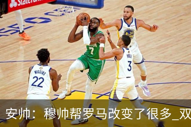 安帅：穆帅帮罗马改变了很多 双方是天作之合